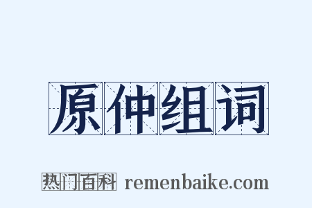 原仲组词是什么意思的图片